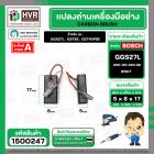 แปรงถ่าน สำหรับ BOSCH GGS27L , GST85 , GST60PBE ( NKT ) ( 5 x 8 x 17 ) #00-06-023-88 (ราคา / 1 ชุด)