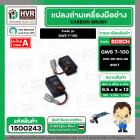 แปรงถ่าน BOSCH GWS 7-100  ( NKT ) ( 6.5 x 8 x 13 mm. ) #00-06-804-88 (ราคา / 1 ชุด)