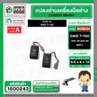 แปรงถ่าน BOSCH GWS 7-100  ( NKT ) ( 6.5 x 8 x 13 mm. ) #00-06-804-88 (ราคา / 1 ชุด)