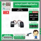 แปรงถ่าน BOSCH GWS 7-100  ( NKT ) ( 6.5 x 8 x 13 mm. ) #00-06-804-88 (ราคา / 1 ชุด)