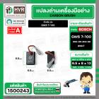 แปรงถ่าน BOSCH GWS 7-100  ( NKT ) ( 6.5 x 8 x 13 mm. ) #00-06-804-88 (ราคา / 1 ชุด)