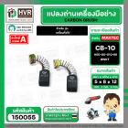 แปรงถ่าน สำหรับ MAKITA CB-10  ( NKT ) ( 5 x 8  x 12 mm. ) #00-00-010-88 (ราคา / 1 ชุด)