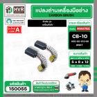 แปรงถ่าน สำหรับ MAKITA CB-10  ( NKT ) ( 5 x 8  x 12 mm. ) #00-00-010-88 (ราคา / 1 ชุด)