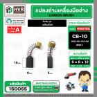 แปรงถ่าน สำหรับ MAKITA CB-10  ( NKT ) ( 5 x 8  x 12 mm. ) #00-00-010-88 (ราคา / 1 ชุด)