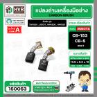 แปรงถ่าน สำหรับ MAKITA CB-153 , CB-5  ( NKT ) ( HD )  ( 6.5 x 13.5  x 16 mm. )(ราคา / 1 ชุด)
