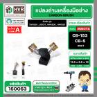 แปรงถ่าน สำหรับ MAKITA CB-153 , CB-5  ( NKT ) ( HD )  ( 6.5 x 13.5  x 16 mm. )(ราคา / 1 ชุด)