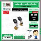 แปรงถ่าน สำหรับ MAKITA CB-153 , CB-5  ( NKT ) ( HD )  ( 6.5 x 13.5  x 16 mm. )(ราคา / 1 ชุด)