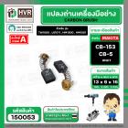 แปรงถ่าน สำหรับ MAKITA CB-153 , CB-5  ( NKT ) ( HD )  ( 6.5 x 13.5  x 16 mm. )(ราคา / 1 ชุด)