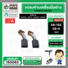 แปรงถ่าน สำหรับ MAKITA CB-153 , CB-5  ( NKT ) ( HD )  ( 6.5 x 13.5  x 16 mm. )(ราคา / 1 ชุด)