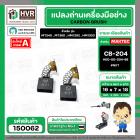 แปรงถ่าน สำหรับ MAKITA CB-204  ( NKT ) ( 7 x 18 x 16 mm.) #00-00-204-88 (ราคา / 1 ชุด)