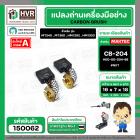 แปรงถ่าน สำหรับ MAKITA CB-204  ( NKT ) ( 7 x 18 x 16 mm.) #00-00-204-88 (ราคา / 1 ชุด)
