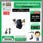 แปรงถ่าน สำหรับ MAKITA CB-204  ( NKT ) ( 7 x 18 x 16 mm.) #00-00-204-88 (ราคา / 1 ชุด)