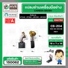 แปรงถ่าน สำหรับ MAKITA CB-204  ( NKT ) ( 7 x 18 x 16 mm.) #00-00-204-88 (ราคา / 1 ชุด)