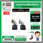 แปรงถ่าน สำหรับ MAKITA CB-204  ( NKT ) ( 7 x 18 x 16 mm.) #00-00-204-88 (ราคา / 1 ชุด)