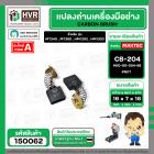 แปรงถ่าน สำหรับ MAKITA CB-204  ( NKT ) ( 7 x 18 x 16 mm.) #00-00-204-88 (ราคา / 1 ชุด)