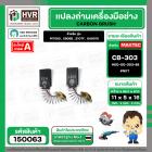 แปรงถ่าน สำหรับ MAKITA CB-303  ( NKT )  ( 5 x 11 x 16.7 mm. ) #00-00-303-88 (ราคา / 1 ชุด)