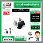 แปรงถ่าน สำหรับ MAKITA CB-303  ( NKT )  ( 5 x 11 x 16.7 mm. ) #00-00-303-88 (ราคา / 1 ชุด)