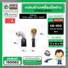 แปรงถ่าน สำหรับ MAKITA CB-303  ( NKT )  ( 5 x 11 x 16.7 mm. ) #00-00-303-88 (ราคา / 1 ชุด)