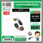 แปรงถ่าน สำหรับ MAKITA CB-303  ( NKT )  ( 5 x 11 x 16.7 mm. ) #00-00-303-88 (ราคา / 1 ชุด)