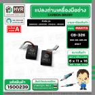 แปรงถ่าน สำหรับ MAKITA CB-326  ( NKT ) ( 6 x 11 x 16 mm. ) #00-00-326-88 (ราคา / 1 ชุด)