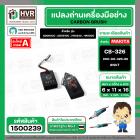 แปรงถ่าน สำหรับ MAKITA CB-326  ( NKT ) ( 6 x 11 x 16 mm. ) #00-00-326-88 (ราคา / 1 ชุด)