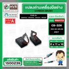 แปรงถ่าน สำหรับ MAKITA CB-326  ( NKT ) ( 6 x 11 x 16 mm. ) #00-00-326-88 (ราคา / 1 ชุด)