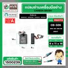 แปรงถ่าน สำหรับ MAKITA CB-326  ( NKT ) ( 6 x 11 x 16 mm. ) #00-00-326-88 (ราคา / 1 ชุด)