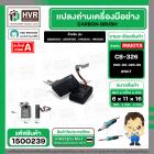 แปรงถ่าน สำหรับ MAKITA CB-326  ( NKT ) ( 6 x 11 x 16 mm. ) #00-00-326-88 (ราคา / 1 ชุด)