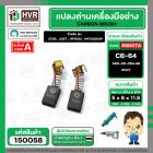 แปรงถ่าน สำหรับ MAKITA CB-64  ( NKT)   ( 5 x 8  x 11.5 mm. ) #00-00-064-88 (ราคา / 1 ชุด)