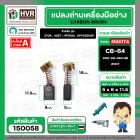 แปรงถ่าน สำหรับ MAKITA CB-64  ( NKT)   ( 5 x 8  x 11.5 mm. ) #00-00-064-88 (ราคา / 1 ชุด)