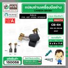 แปรงถ่าน สำหรับ MAKITA CB-64  ( NKT)   ( 5 x 8  x 11.5 mm. ) #00-00-064-88 (ราคา / 1 ชุด)
