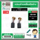 แปรงถ่าน สำหรับ MAKITA CB-64  ( NKT)   ( 5 x 8  x 11.5 mm. ) #00-00-064-88 (ราคา / 1 ชุด)