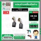 แปรงถ่าน สำหรับ MAKITA CB-64 ( NKT ) ( 5 x 8 x 10.5 mm. ) (ราคา / 1 ชุด)