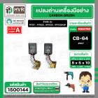 แปรงถ่าน สำหรับ MAKITA CB-64 ( NKT ) ( 5 x 8 x 10.5 mm. ) (ราคา / 1 ชุด)