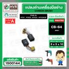 แปรงถ่าน สำหรับ MAKITA CB-64 ( NKT ) ( 5 x 8 x 10.5 mm. ) (ราคา / 1 ชุด)