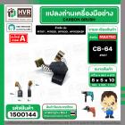 แปรงถ่าน สำหรับ MAKITA CB-64 ( NKT ) ( 5 x 8 x 10.5 mm. ) (ราคา / 1 ชุด)