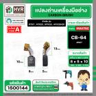 แปรงถ่าน สำหรับ MAKITA CB-64 ( NKT ) ( 5 x 8 x 10.5 mm. ) (ราคา / 1 ชุด)