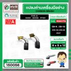 แปรงถ่าน สำหรับ MAKITA CB-9 ( CB-10 )  ( NKT )  ( 5 x 8  x 12 mm. ) #00-00-009-88 (ราคา / 1 ชุด)