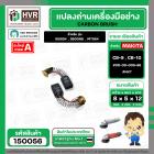 แปรงถ่าน สำหรับ MAKITA CB-9 ( CB-10 )  ( NKT )  ( 5 x 8  x 12 mm. ) #00-00-009-88 (ราคา / 1 ชุด)