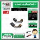แปรงถ่าน สำหรับ MAKITA CB-9 ( CB-10 )  ( NKT )  ( 5 x 8  x 12 mm. ) #00-00-009-88 (ราคา / 1 ชุด)