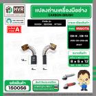 แปรงถ่าน สำหรับ MAKITA CB-9 ( CB-10 )  ( NKT )  ( 5 x 8  x 12 mm. ) #00-00-009-88 (ราคา / 1 ชุด)