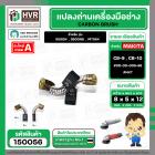 แปรงถ่าน สำหรับ MAKITA CB-9 ( CB-10 )  ( NKT )  ( 5 x 8  x 12 mm. ) #00-00-009-88 (ราคา / 1 ชุด)