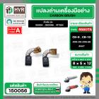แปรงถ่าน สำหรับ MAKITA CB-9 ( CB-10 )  ( NKT )  ( 5 x 8  x 12 mm. ) #00-00-009-88 (ราคา / 1 ชุด)