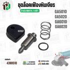 ชุดล็อคเฟืองหินเจียร MAKITA GA5010 , GA5020 , GA6010 , GA6020 ( เป็นชุด )