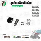 ชุดล็อคเฟืองหินเจียร MAKITA GA5010 , GA5020 , GA6010 , GA6020 ( เป็นชุด )