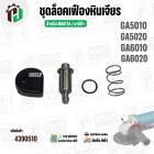 ชุดล็อคเฟืองหินเจียร MAKITA GA5010 , GA5020 , GA6010 , GA6020 ( เป็นชุด )