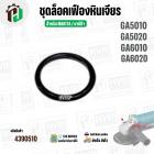 ชุดล็อคเฟืองหินเจียร MAKITA GA5010 , GA5020 , GA6010 , GA6020 ( เป็นชุด )