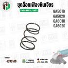 ชุดล็อคเฟืองหินเจียร MAKITA GA5010 , GA5020 , GA6010 , GA6020 ( เป็นชุด )
