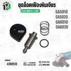 ชุดล็อคเฟืองหินเจียร MAKITA GA5010 , GA5020 , GA6010 , GA6020 ( เป็นชุด )