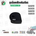 ชุดล็อคเฟืองหินเจียร MAKITA GA5010 , GA5020 , GA6010 , GA6020 ( เป็นชุด )